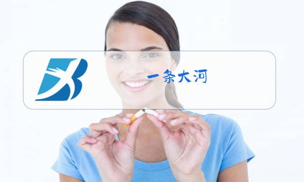 一条大河 原唱图片